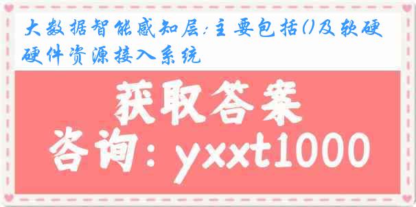 大数据智能感知层:主要包括()及软硬件资源接入系统