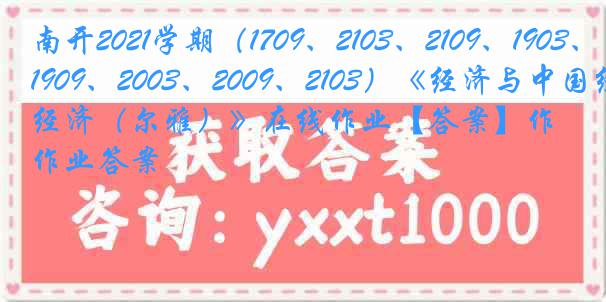 南开2021学期（1709、2103、2109、1903、1909、2003、2009、2103）《经济与中国经济（尔雅）》在线作业【答案】作业答案