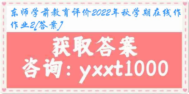 东师学前教育评价2022年秋学期在线作业2[答案]