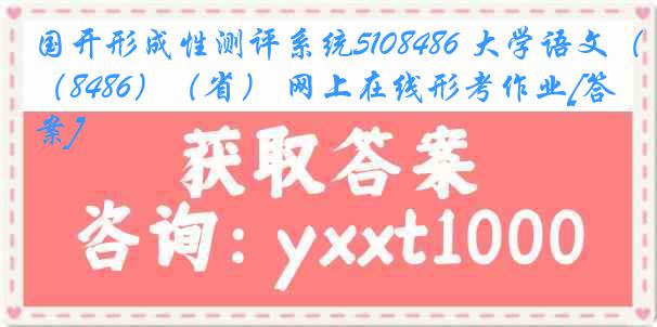 国开形成性测评系统5108486 大学语文（8486）（省） 网上在线形考作业[答案]