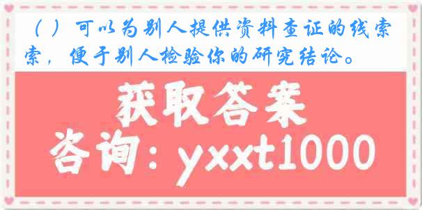 （ ）可以为别人提供资料查证的线索，便于别人检验你的研究结论。