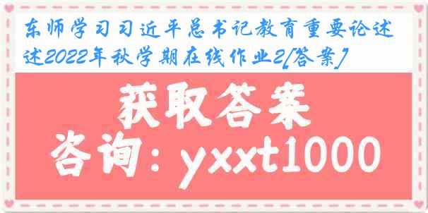 东师学习习近平总书记教育重要论述2022年秋学期在线作业2[答案]