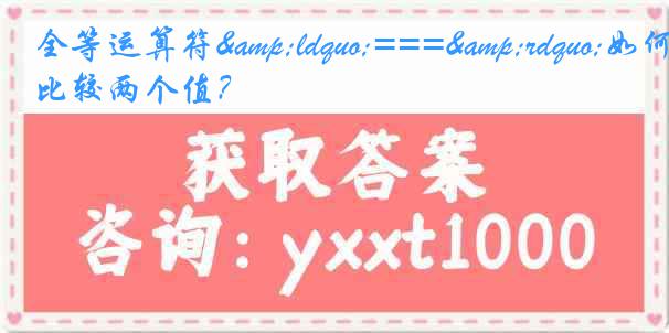 全等运算符“===”如何比较两个值?