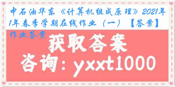 中石油华东《计算机组成原理》2021年春季学期在线作业（一）【答案】作业答案