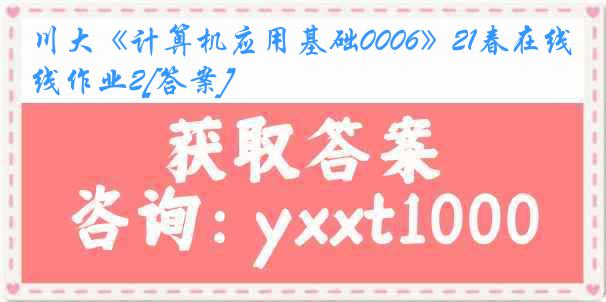 川大《计算机应用基础0006》21春在线作业2[答案]