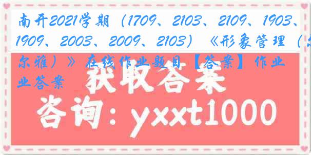 南开2021学期（1709、2103、2109、1903、1909、2003、2009、2103）《形象管理（尔雅）》在线作业题目【答案】作业答案