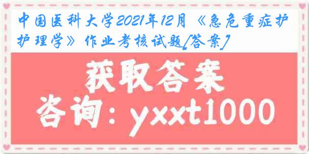 
2021年12月《急危重症护理学》作业考核试题[答案]