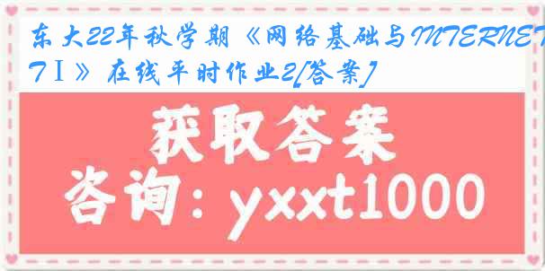 东大22年秋学期《网络基础与INTERNETⅠ》在线平时作业2[答案]