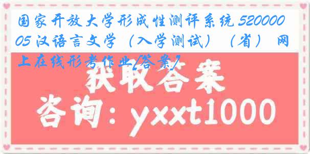 国家开放大学形成性测评系统 5200005 汉语言文学（入学测试）（省） 网上在线形考作业[答案]