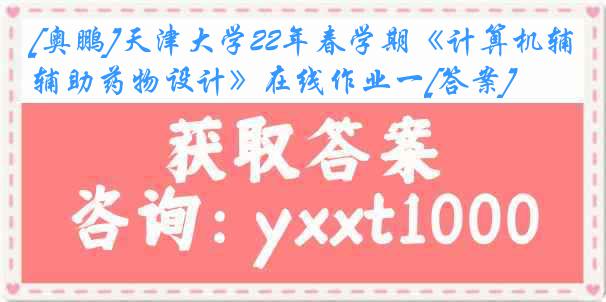 [奥鹏]
22年春学期《计算机辅助药物设计》在线作业一[答案]