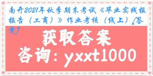 南开2021年秋季期末考试《毕业实践报告（工商）》作业考核（线上）[答案]