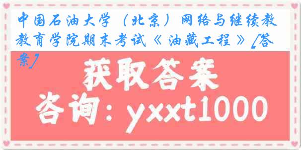 中国石油大学（北京）网络与继续教育学院期末考试《 油藏工程 》[答案]