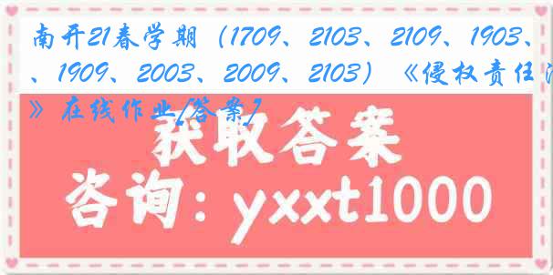 南开21春学期（1709、2103、2109、1903、1909、2003、2009、2103）《侵权责任法》在线作业[答案]