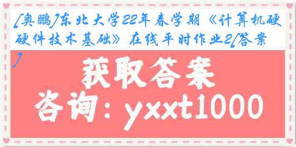 [奥鹏]东北大学22年春学期《计算机硬件技术基础》在线平时作业2[答案]