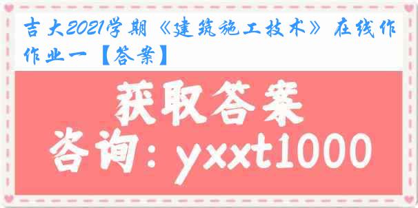 吉大2021学期《建筑施工技术》在线作业一【答案】