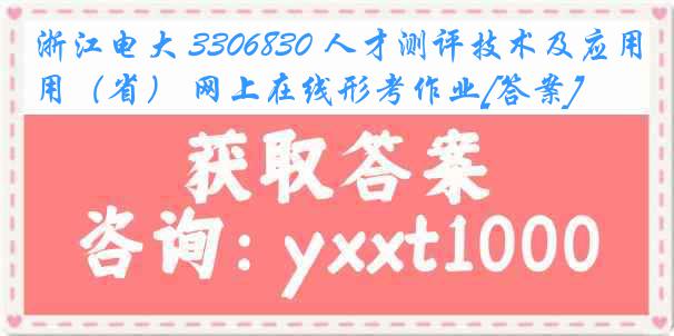 浙江电大 3306830 人才测评技术及应用（省） 网上在线形考作业[答案]