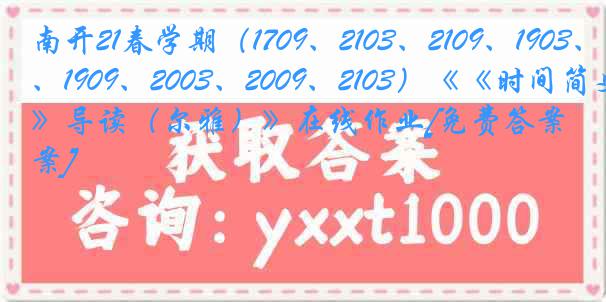 南开21春学期（1709、2103、2109、1903、1909、2003、2009、2103）《《时间简史》导读（尔雅）》在线作业[免费答案]