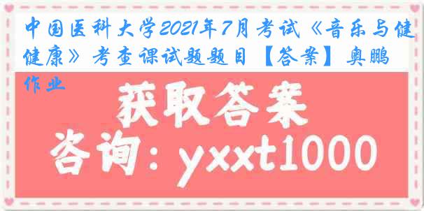 
2021年7月考试《音乐与健康》考查课试题题目【答案】奥鹏作业