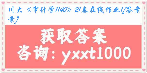 川大《审计学1140》21春在线作业1[答案]