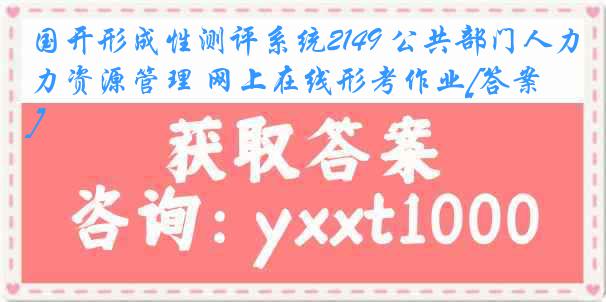 国开形成性测评系统2149 公共部门人力资源管理 网上在线形考作业[答案]