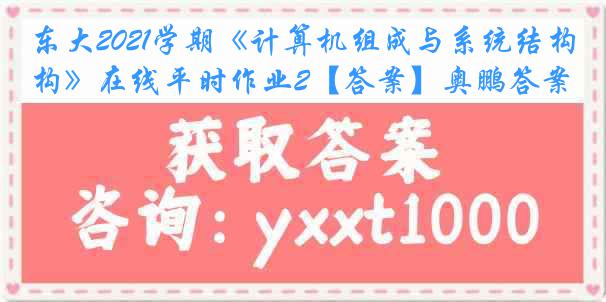 东大2021学期《计算机组成与系统结构》在线平时作业2【答案】奥鹏答案