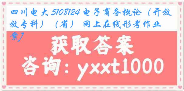 四川电大 5108124 电子商务概论（开放专科）（省） 网上在线形考作业[答案]