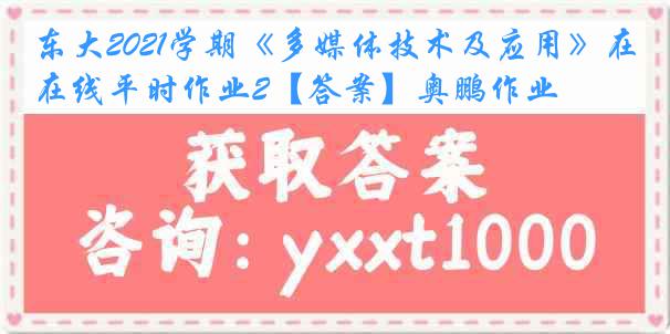 东大2021学期《多媒体技术及应用》在线平时作业2【答案】奥鹏作业