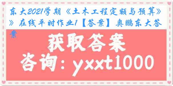 东大2021学期《土木工程定额与预算》在线平时作业1【答案】奥鹏东大答案