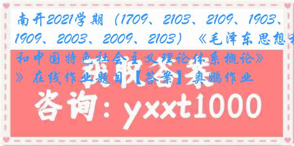 南开2021学期（1709、2103、2109、1903、1909、2003、2009、2103）《毛泽东思想和中国特色社会主义理论体系概论》在线作业题目【答案】奥鹏作业