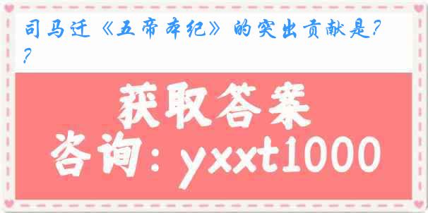 司马迁《五帝本纪》的突出贡献是？