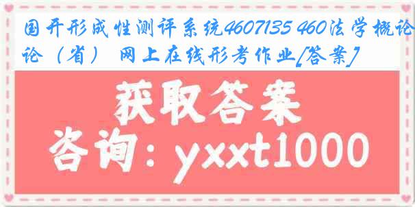 国开形成性测评系统4607135 460法学概论（省） 网上在线形考作业[答案]