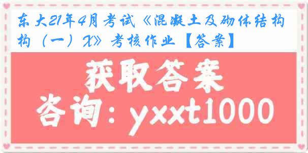 东大21年4月考试《混凝土及砌体结构（一）X》考核作业【答案】