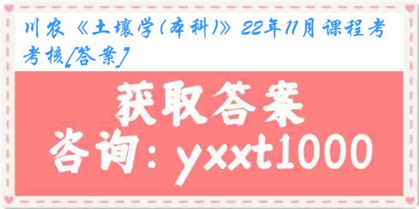 川农《土壤学(本科)》22年11月课程考核[答案]