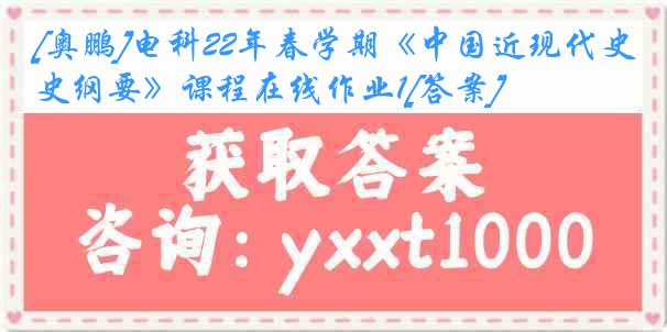 [奥鹏]电科22年春学期《中国近现代史纲要》课程在线作业1[答案]