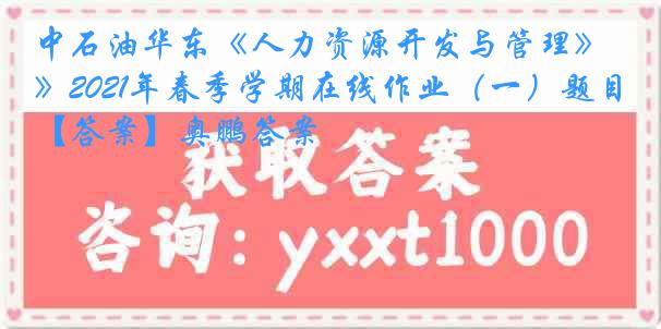 中石油华东《人力资源开发与管理》2021年春季学期在线作业（一）题目【答案】奥鹏答案