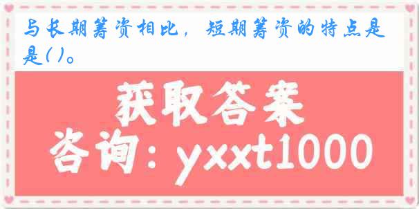 与长期筹资相比，短期筹资的特点是( )。