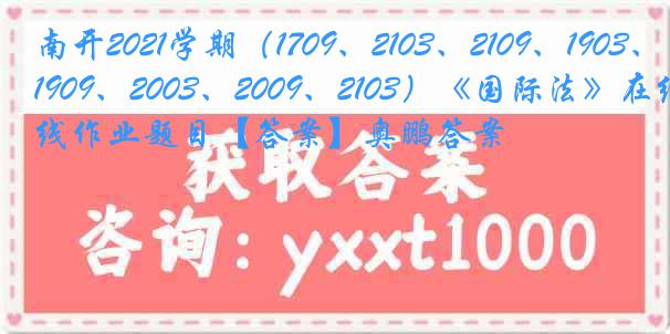 南开2021学期（1709、2103、2109、1903、1909、2003、2009、2103）《国际法》在线作业题目【答案】奥鹏答案