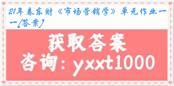 21年春东财《市场营销学》单元作业一[答案]