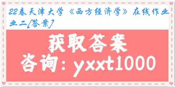 22春《西方经济学》在线作业二[答案]