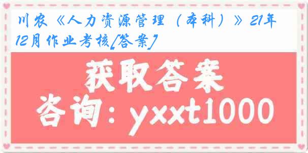 川农《人力资源管理（本科）》21年12月作业考核[答案]