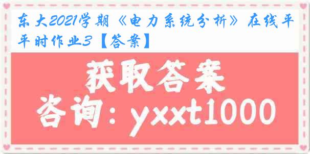 东大2021学期《电力系统分析》在线平时作业3【答案】