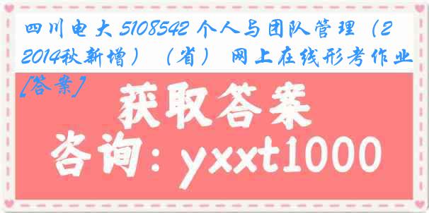 四川电大 5108542 个人与团队管理（2014秋新增）（省） 网上在线形考作业[答案]