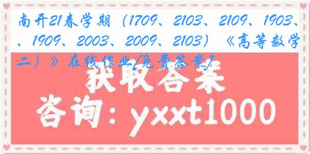 南开21春学期（1709、2103、2109、1903、1909、2003、2009、2103）《高等数学（二）》在线作业[免费答案]