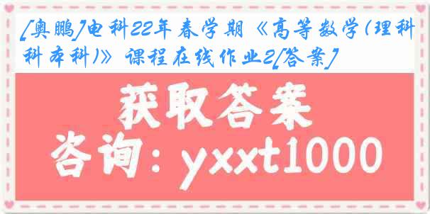 [奥鹏]电科22年春学期《高等数学(理科本科)》课程在线作业2[答案]