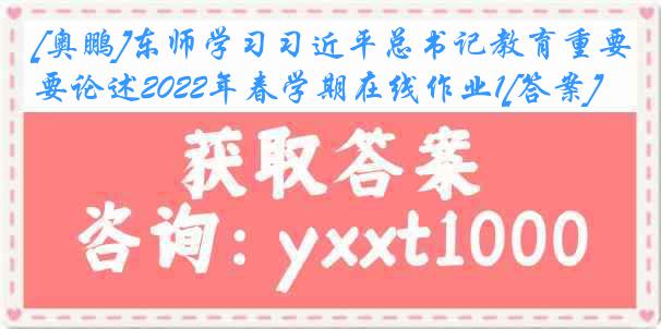 [奥鹏]东师学习习近平总书记教育重要论述2022年春学期在线作业1[答案]