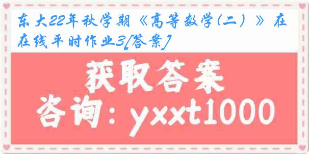 东大22年秋学期《高等数学(二）》在线平时作业3[答案]