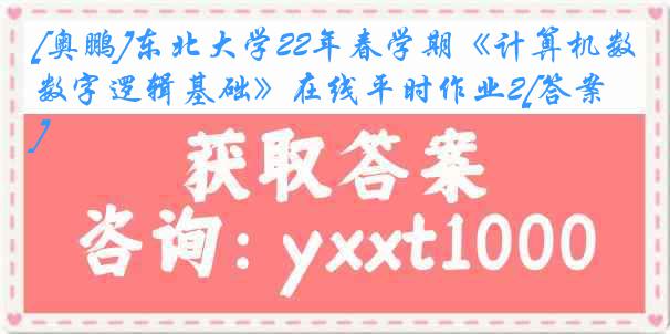 [奥鹏]东北大学22年春学期《计算机数字逻辑基础》在线平时作业2[答案]