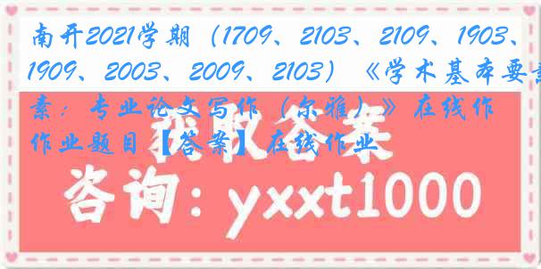 南开2021学期（1709、2103、2109、1903、1909、2003、2009、2103）《学术基本要素：专业论文写作（尔雅）》在线作业题目【答案】在线作业