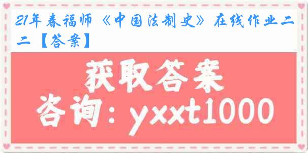 21年春福师《中国法制史》在线作业二【答案】