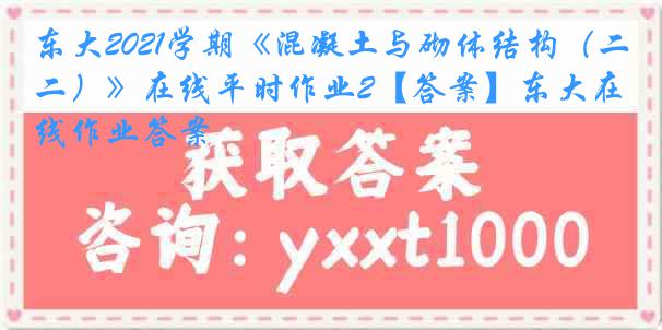 东大2021学期《混凝土与砌体结构（二）》在线平时作业2【答案】东大在线作业答案